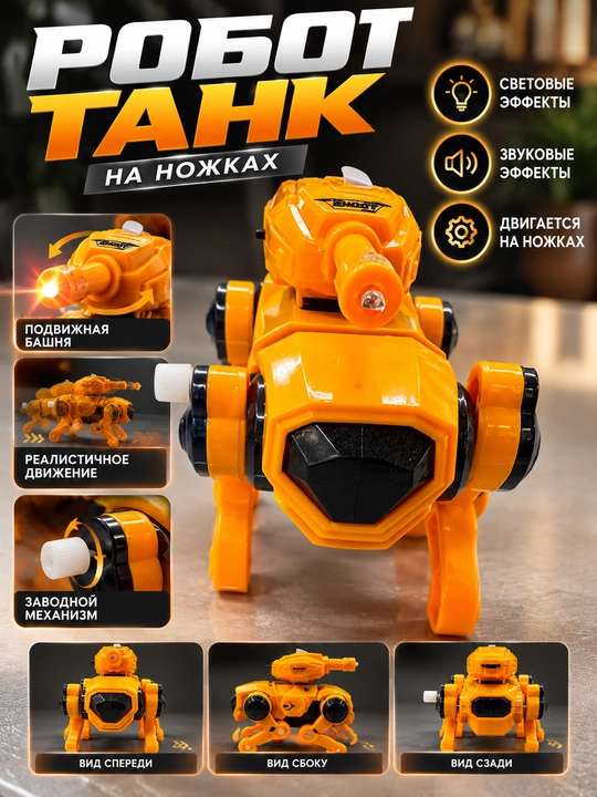 Игрушка-трансформер робот-танк "Robot Technology" на ножках