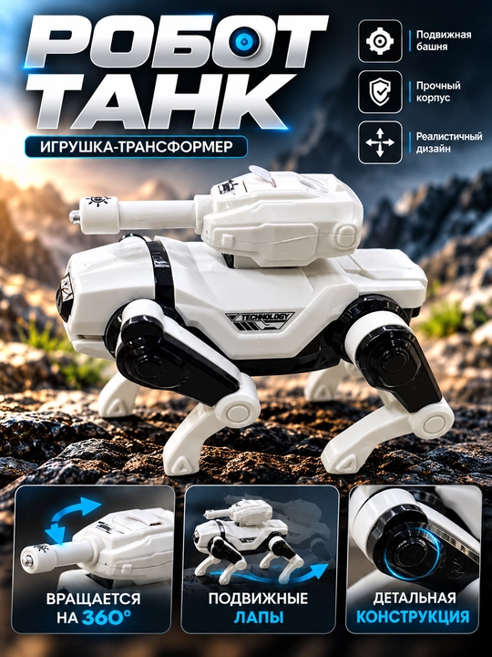Игрушка-трансформер робот-танк "Robot Technology" на ножках