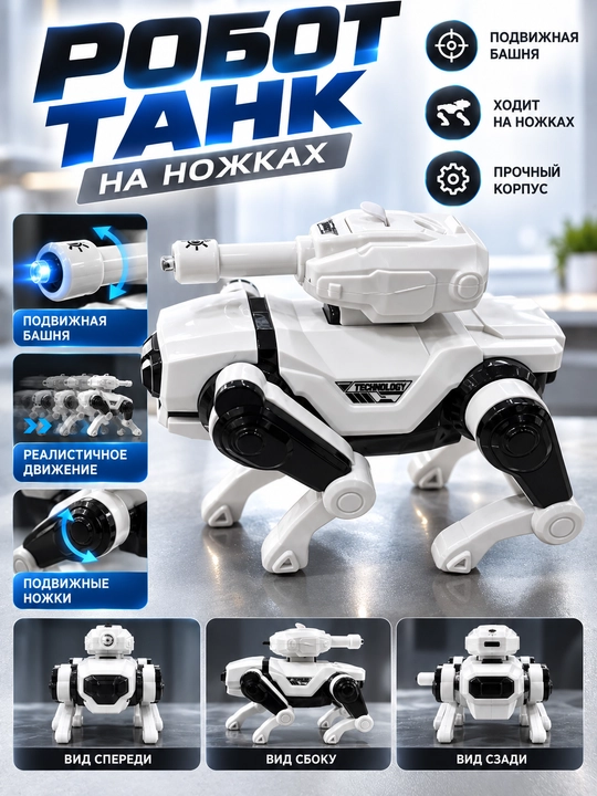 Игрушка-трансформер робот-танк "Robot Technology" на ножках