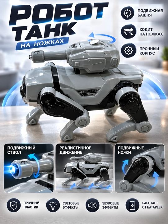 Игрушка-трансформер робот-танк "Robot Technology" на ножках - 