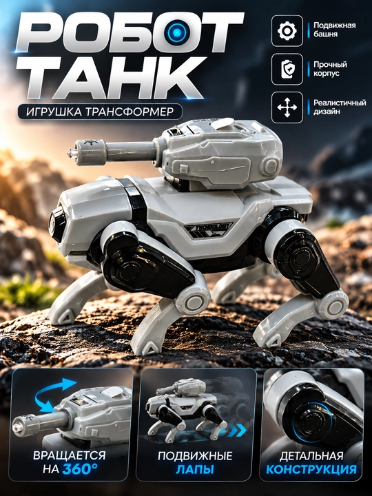 Игрушка-трансформер робот-танк "Robot Technology" на ножках