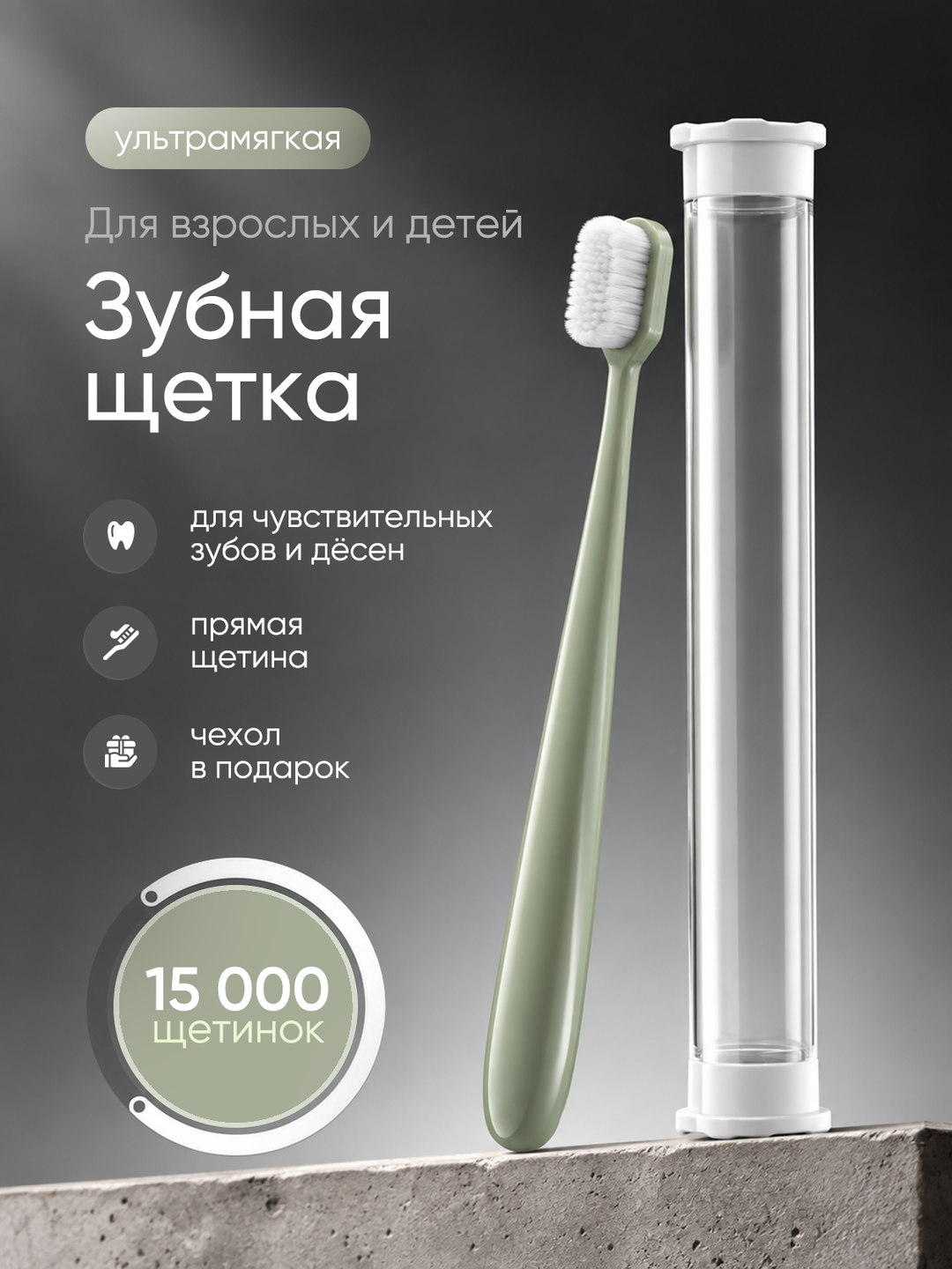Зубная щетка, мягкая, с ультратонкой щетиной - 