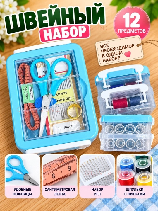Швейный набор для шитья и творчества, нитки, иглы, ножницы, сантиметр - 