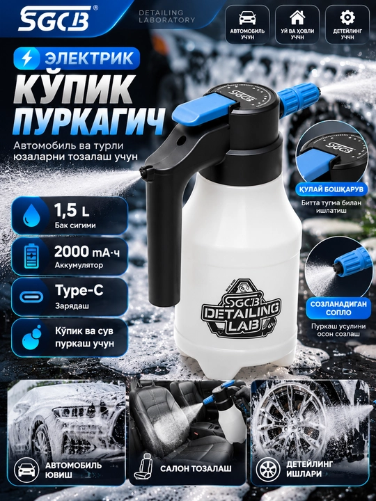 Elektr ko‘pik purkagich, avtomobil yuvish, detailing, ko‘pik sepish, avto yuvish moslamasi