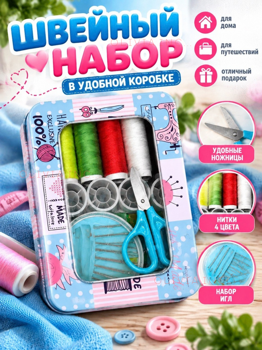Швейный набор для шитья и творчества, нитки, иглы, ножницы, сантиметр - 