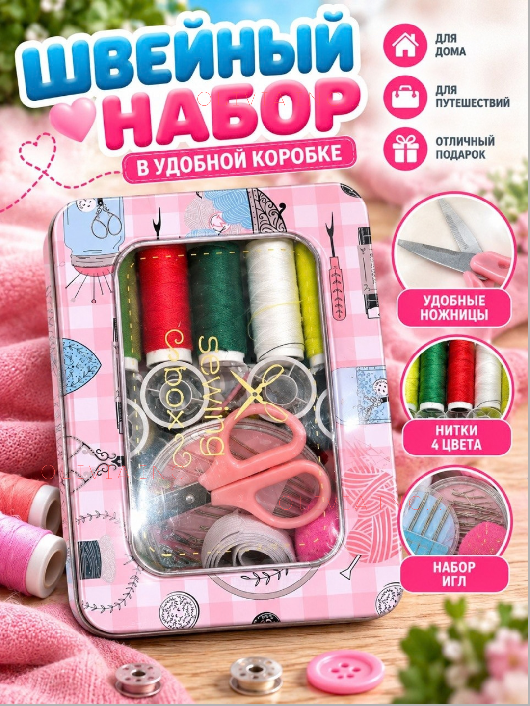 Швейный набор для шитья и творчества, нитки, иглы, ножницы, сантиметр - 