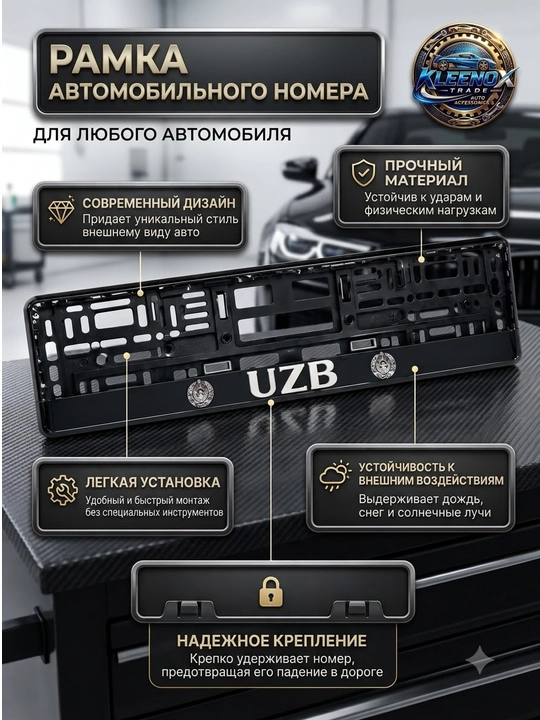 Универсальная рамка для госномера автомобиля с надписью UZB, антивибрационная
