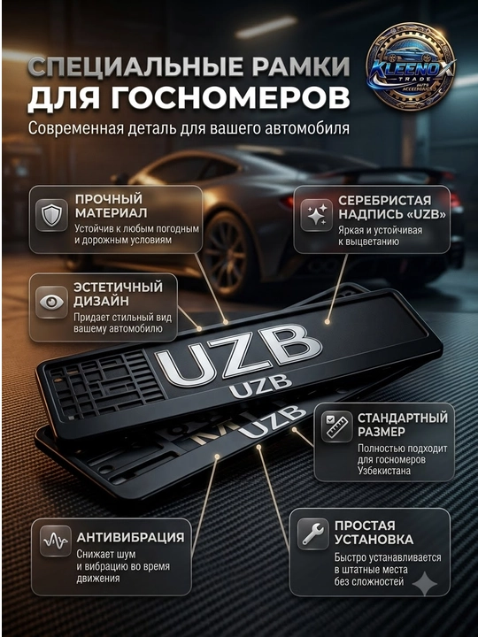 Универсальная рамка для госномера автомобиля с надписью UZB, антивибрационная