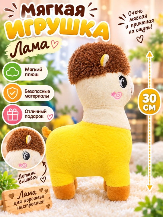 Мягкая плюшевая игрушка-лама 30 см - отличный и безопасный подарок для детей - 