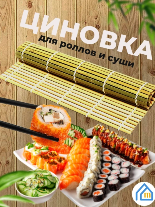 Бамбуковый коврик для роллов и суши, палочки для суши циновка длясуши