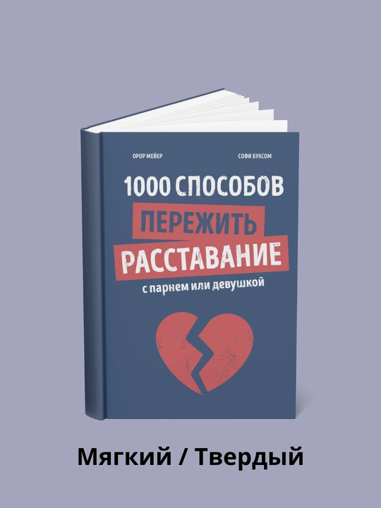 Yigit yoki qiz bilan ajrashishni boshdan kechirishning 1000 ta usuli - 