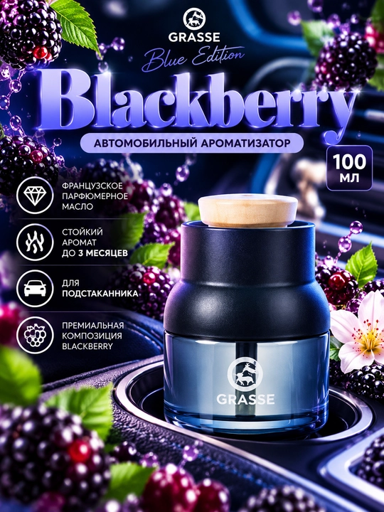 GRASSE Blue Edition Blackberry — автомобильный ароматизатор, 100 мл - 