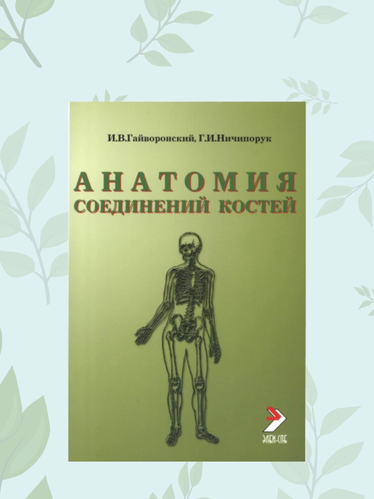 Kitob Anatomiya soyedineniy kostey, Gayvoronskiy, tibbiyot talabalari va vrachlar uchun - 