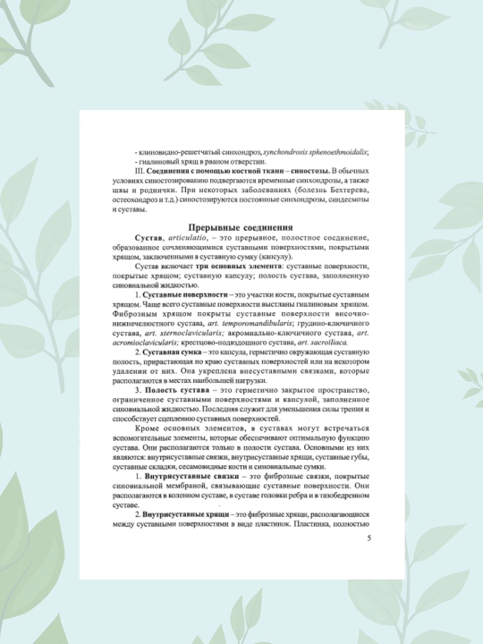 Kitob Anatomiya soyedineniy kostey, Gayvoronskiy, tibbiyot talabalari va vrachlar uchun