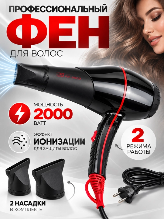 Фен для волос FAKANG FK9900, 2000 Вт, ION, мощный, с 2 насадками