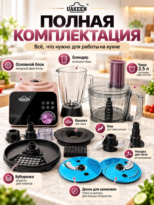 Кухонный комбайн 3 в 1 Uakeen (блендер, чоппер, овощерезка), 1500 Вт, чаша 2.5 л