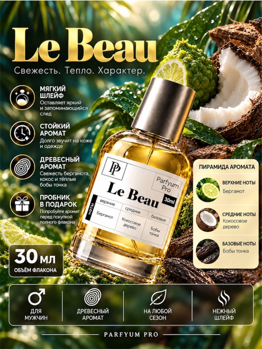 Духи Le Beau для мужчин и женщин, духи Le Beau by Parfyum Pro - 
