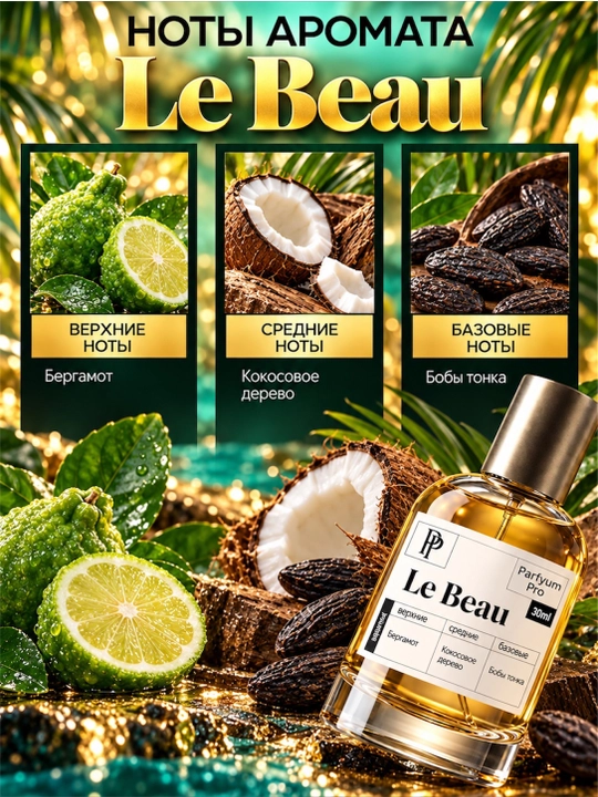 Духи Le Beau для мужчин и женщин, духи Le Beau by Parfyum Pro