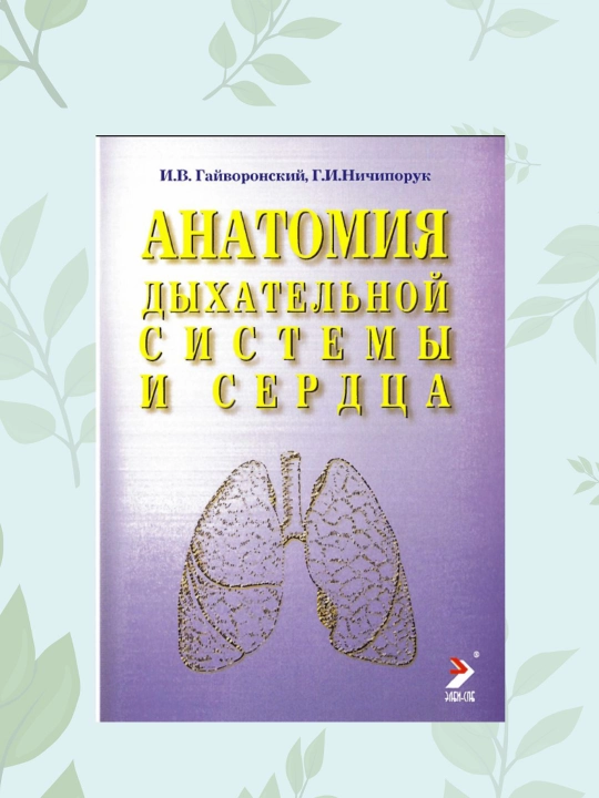 Kitob Nafas olish tizimi va yurak anatomiyasi, I.V. Gayvoronskiy, darslik, tibbiyot - 