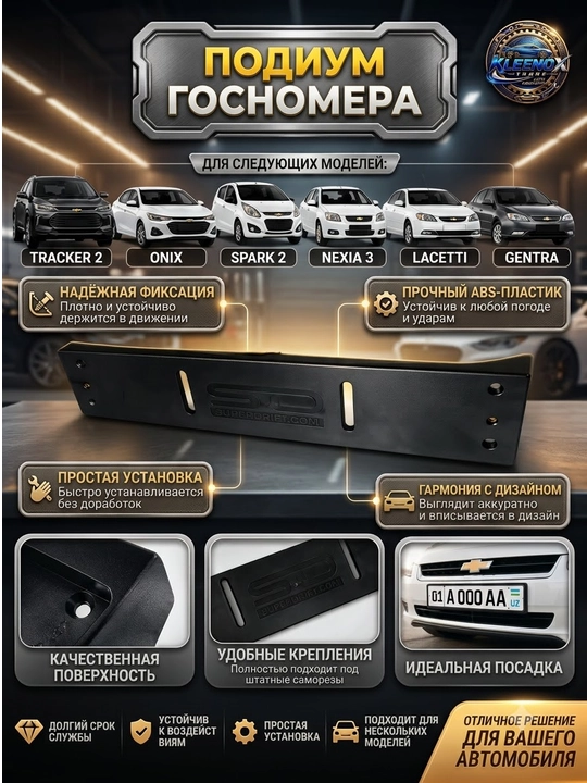 Подиум под госномер для Chevrolet lacetti,cobalt,nexia,mallibu,matiz,damas из ABS-пластика