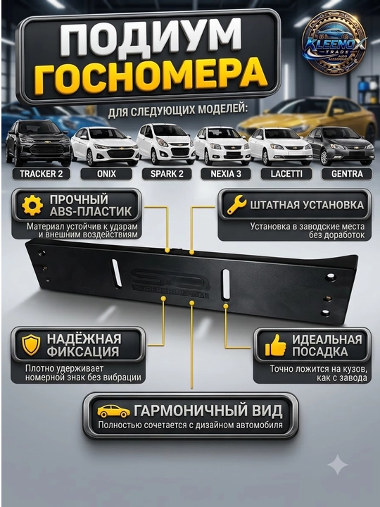 Подиум под госномер для Chevrolet lacetti,cobalt,nexia,mallibu,matiz,damas из ABS-пластика