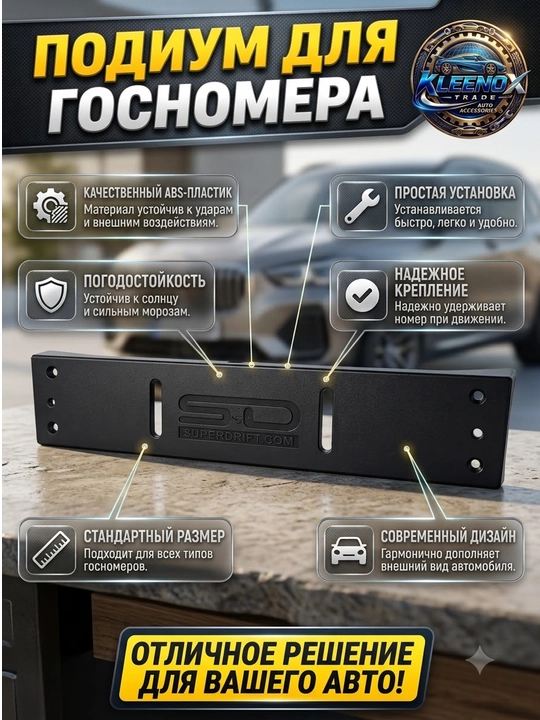 Подиум под госномер для Chevrolet lacetti,cobalt,nexia,mallibu,matiz,damas из ABS-пластика