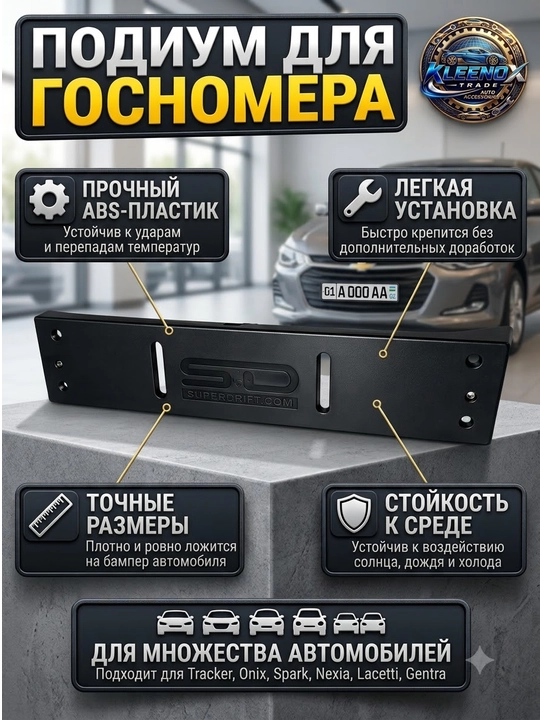 Подиум под госномер для Chevrolet lacetti,cobalt,nexia,mallibu,matiz,damas из ABS-пластика