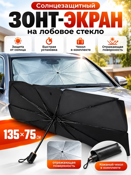 Зонтик для машины солнцезащитный, шторка для авто на лобовое стекло - 
