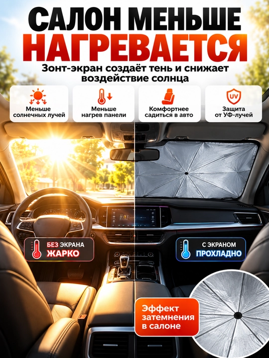 Зонтик для машины солнцезащитный, шторка для авто на лобовое стекло