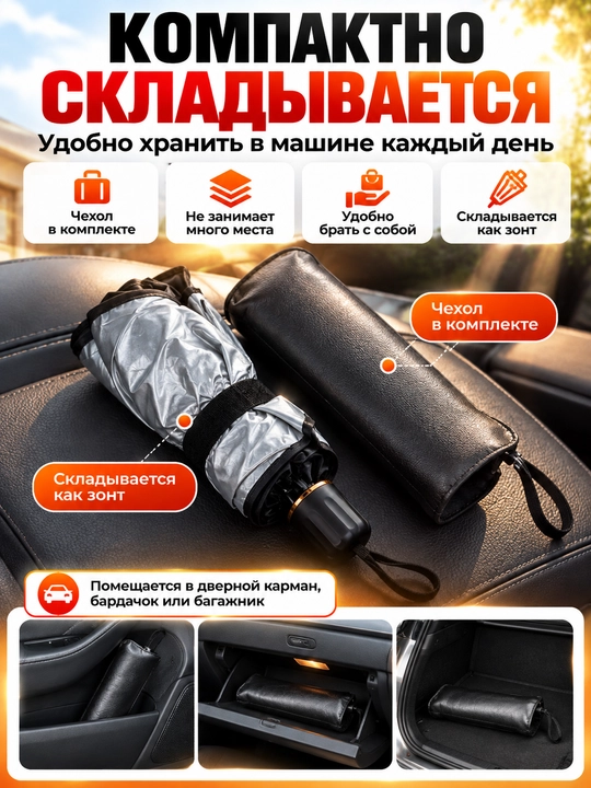 Зонтик для машины солнцезащитный, шторка для авто на лобовое стекло