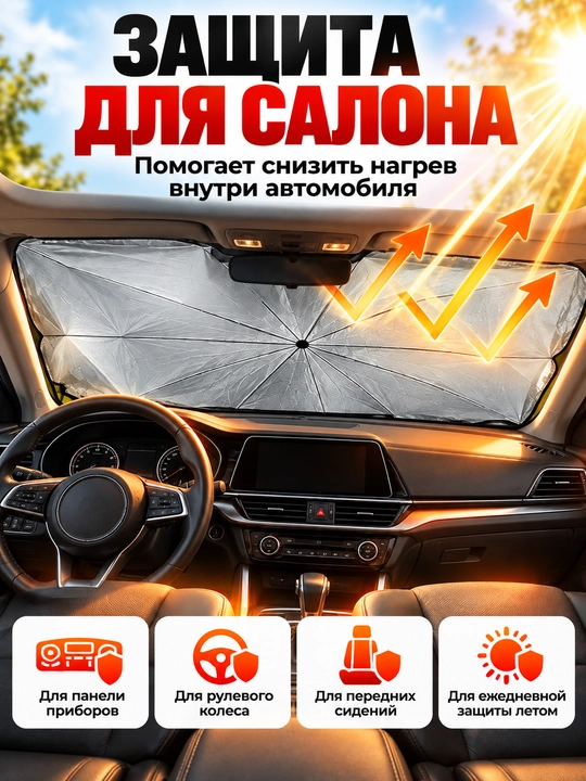 Зонтик для машины солнцезащитный, шторка для авто на лобовое стекло