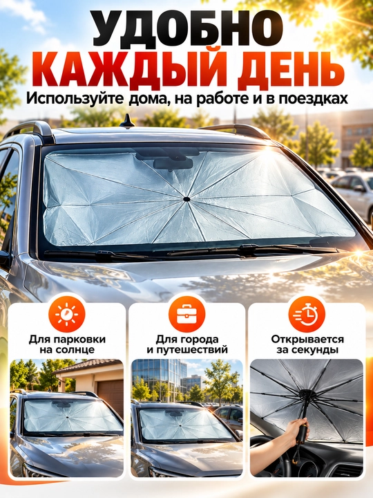 Зонтик для машины солнцезащитный, шторка для авто на лобовое стекло