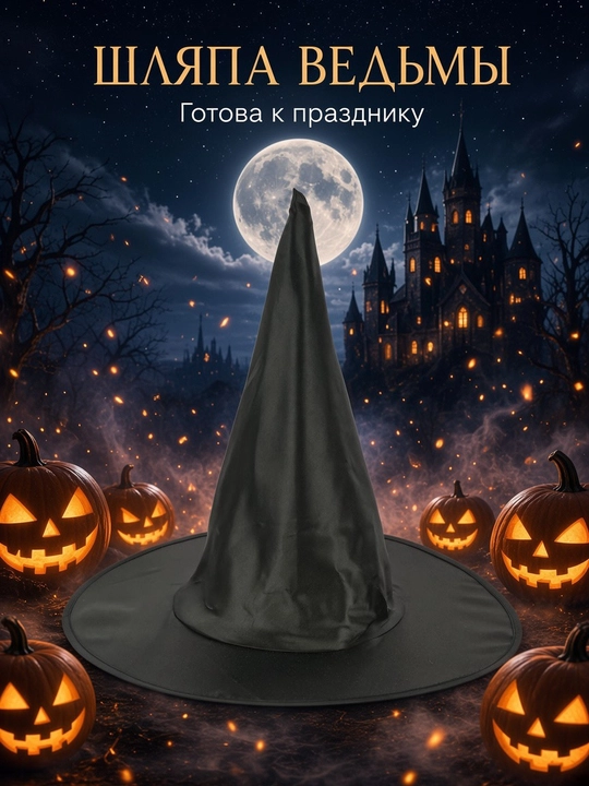 Ведьмина шляпа для Хэллоуина — карнавальный аксессуар для образа и декора - 