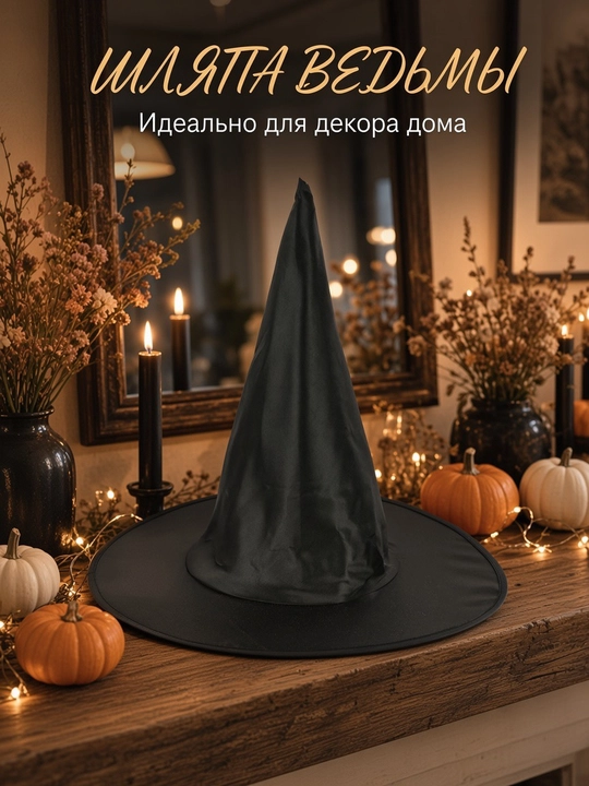 Ведьмина шляпа для Хэллоуина — карнавальный аксессуар для образа и декора