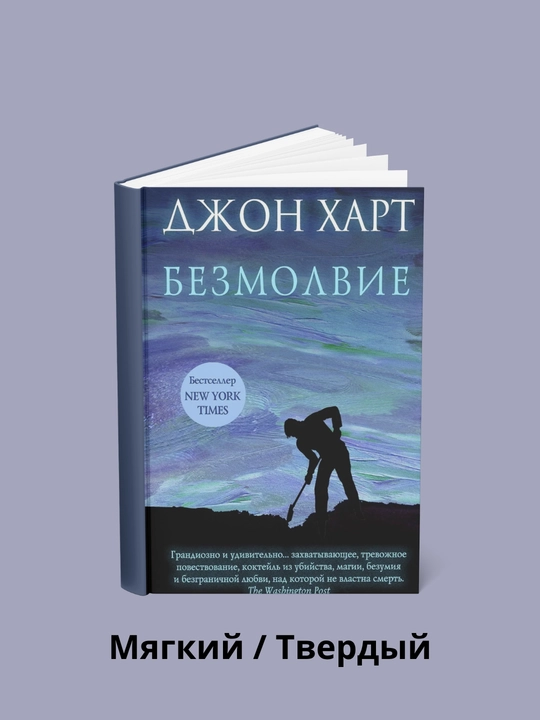 Bezmolviye, Dzhon Khart - 