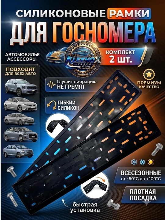 Силиконовая рамка для госномера на все автомобили, 2 штуки, бесшумная