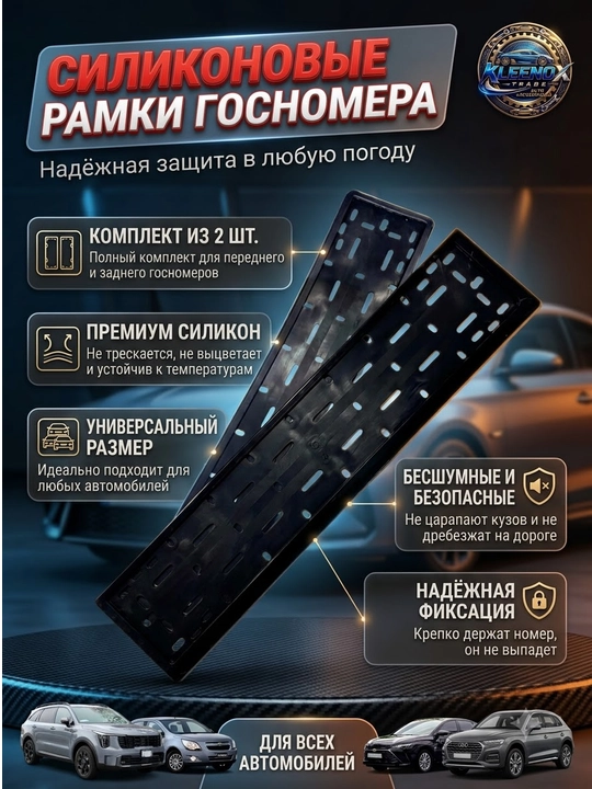 Силиконовая рамка для госномера на все автомобили, 2 штуки, бесшумная