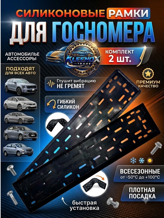 Силиконовая рамка для госномера на все автомобили, 2 штуки, бесшумная