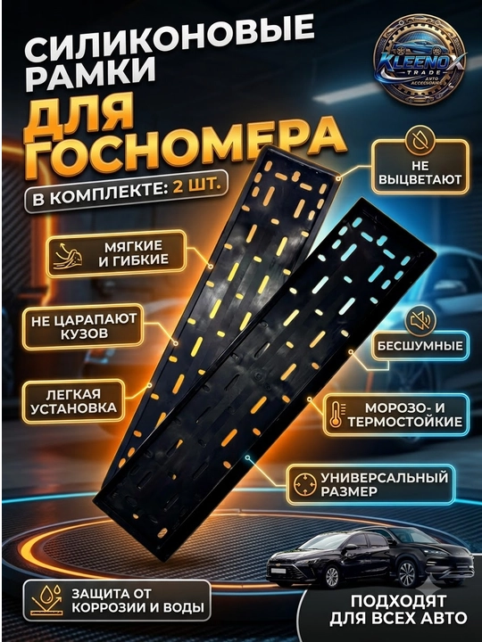 Силиконовая рамка для госномера на все автомобили, 2 штуки, бесшумная