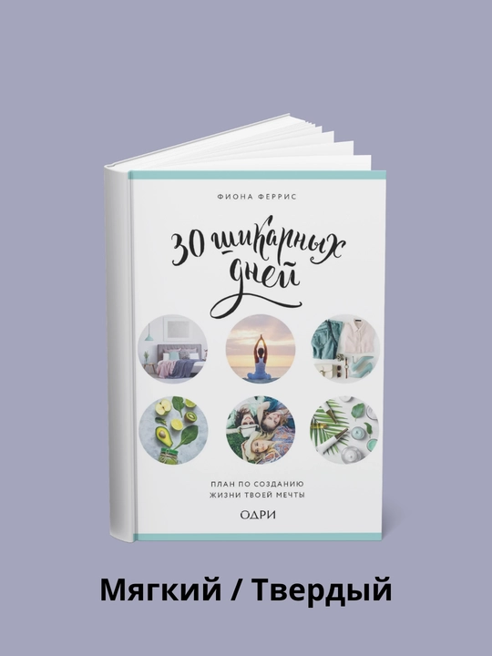 30 ta ajoyib kun. Orzungdagi hayotni yaratish rejasi - 