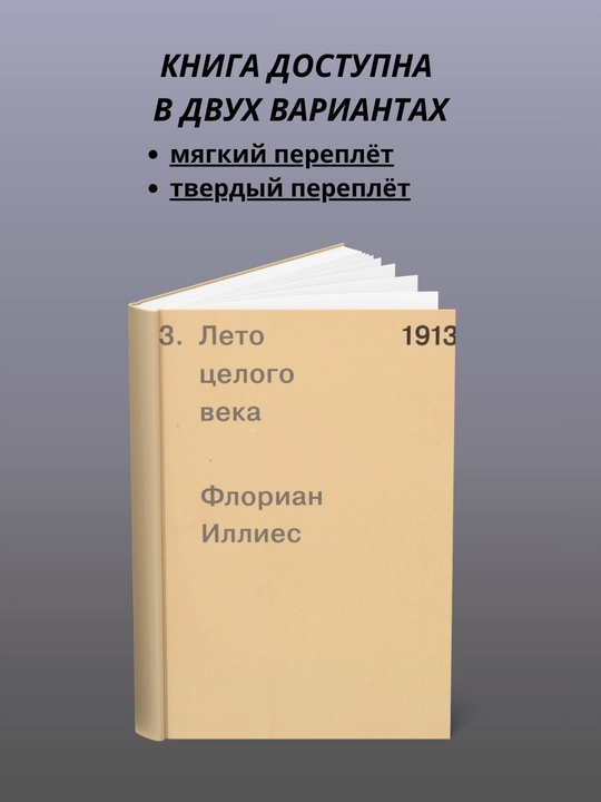 1913. Лето целого века - 