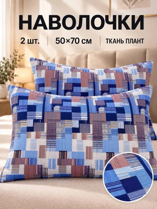 Наволочки из ткани плант, 50×70 см, 2 шт - 