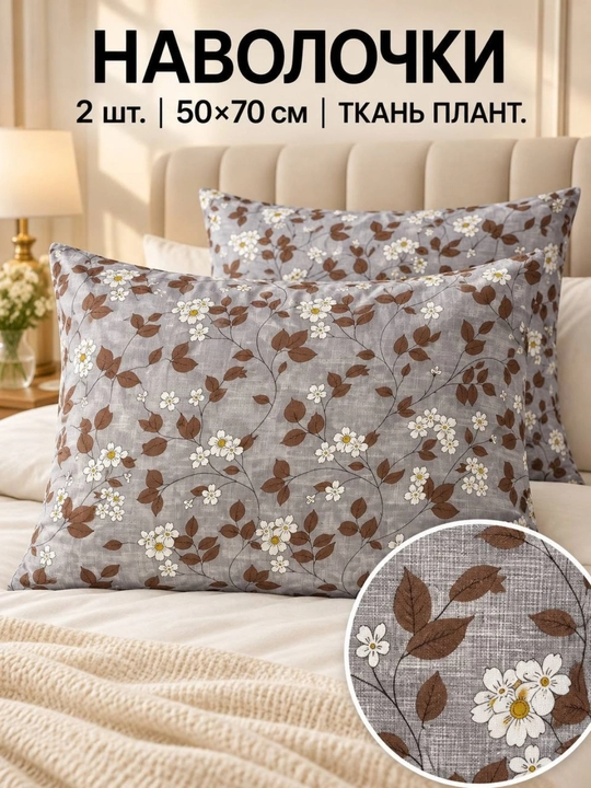 Наволочки из ткани плант, 50×70 см, 2 шт - 