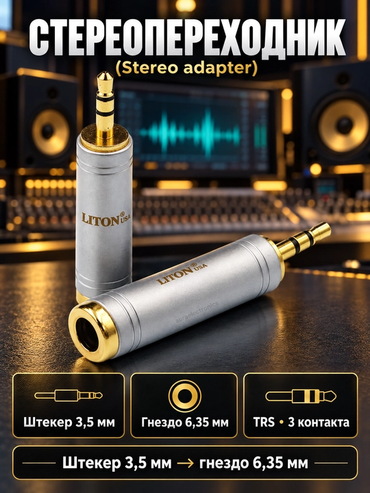 Набор аудио адаптеров - штекер, jack 3.5 мм и 6.35 мм, RCA переходники, 1 / 2 / 4 шт