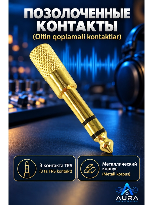 Набор аудио адаптеров - штекер, jack 3.5 мм и 6.35 мм, RCA переходники, 1 / 2 / 4 шт