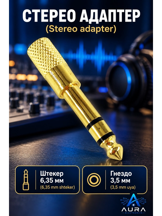 Набор аудио адаптеров - штекер, jack 3.5 мм и 6.35 мм, RCA переходники, 1 / 2 / 4 шт
