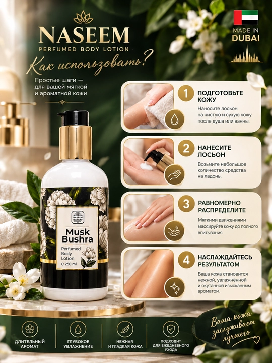 NASEEM Perfumed Body Lotion, 250 мл, Парфюмированный лосьон для тела, Dubai