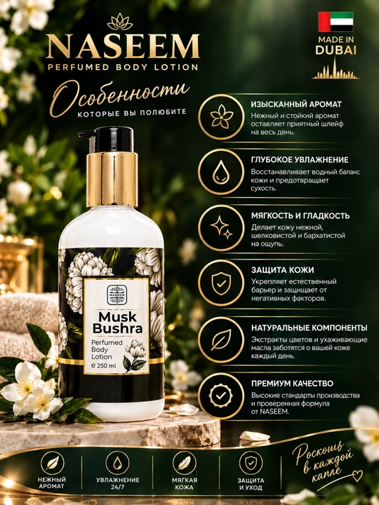 NASEEM Perfumed Body Lotion, 250 мл, Парфюмированный лосьон для тела, Dubai