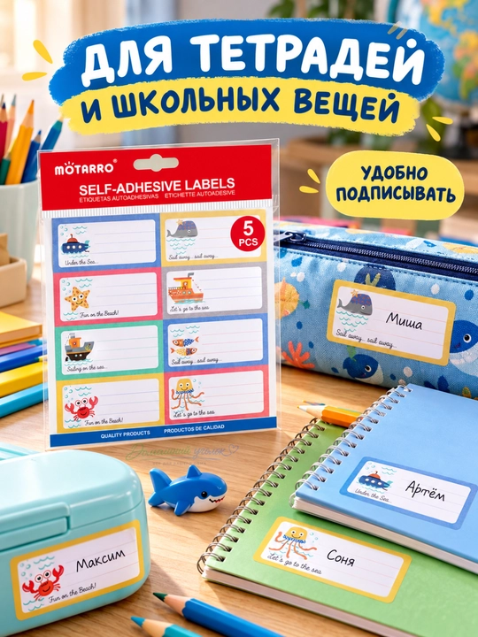 Именные стикеры MOTARRO для подписи тетрадей и вещей — 40 шт  3,5×7,5 см