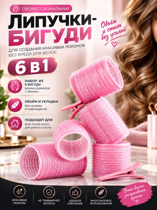 Bigudi yopishqoq 6 tasi 1 da, sochlarni turmaklash va hajm berish uchun, yengil material - 